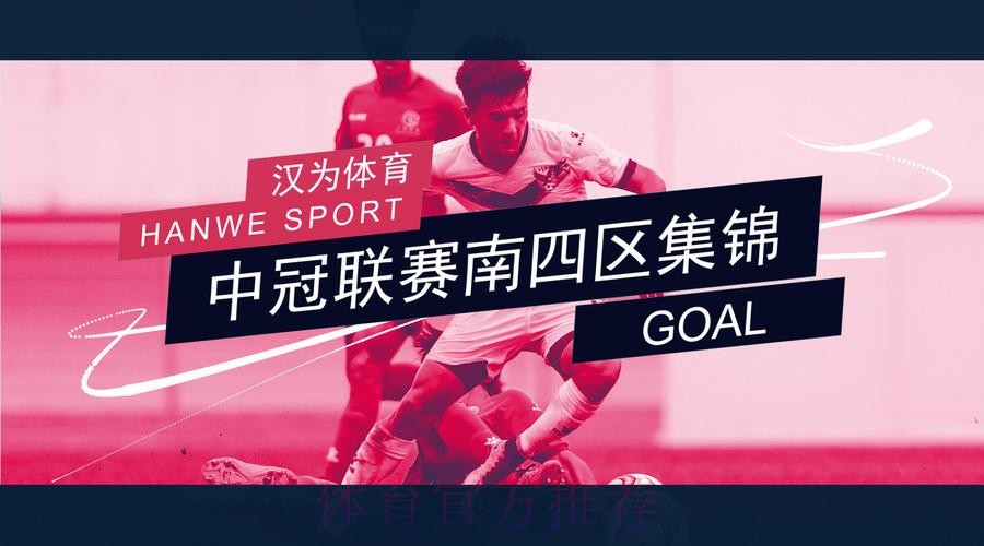 汉为体育2018中冠联赛总决赛1/4决赛次回合：四强出炉
