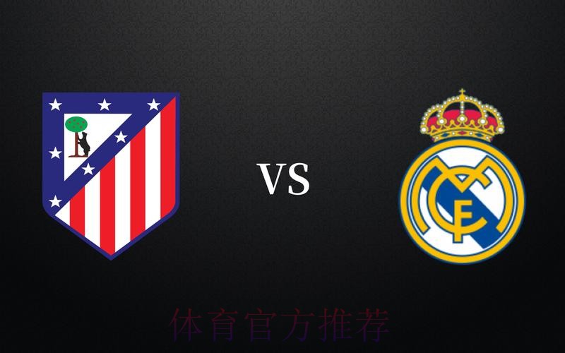 西甲前瞻：皇家马德里 VS 马德里竞技